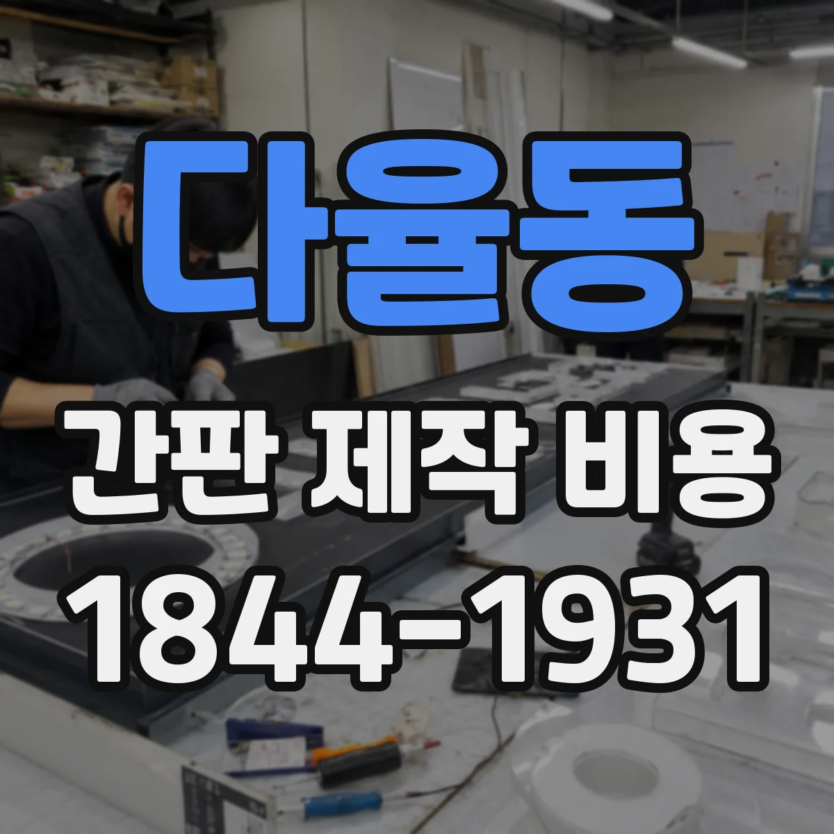 다율동 간판 제작 비용