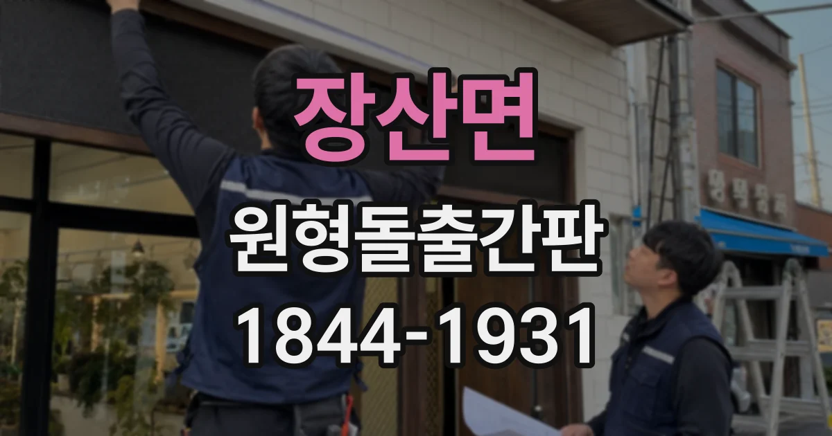 장산면 원형돌출간판