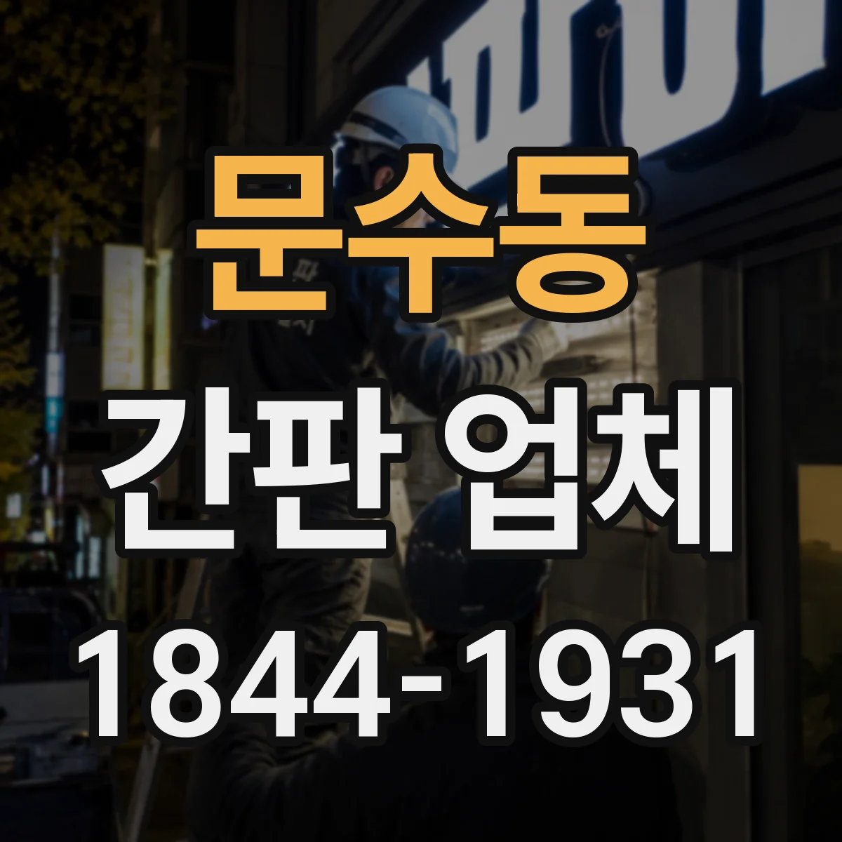 문수동 간판 업체