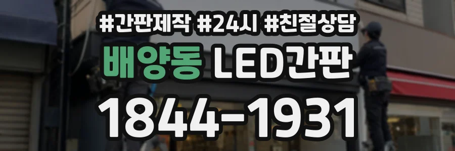 배양동 LED간판 상담 전화 1844-1931
