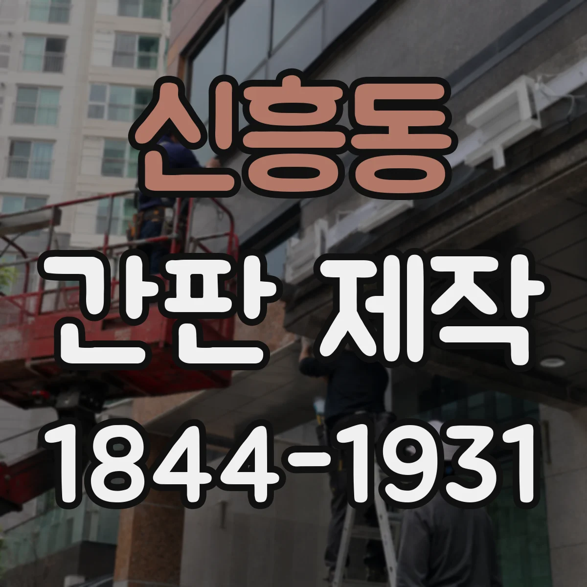 신흥동 간판 제작