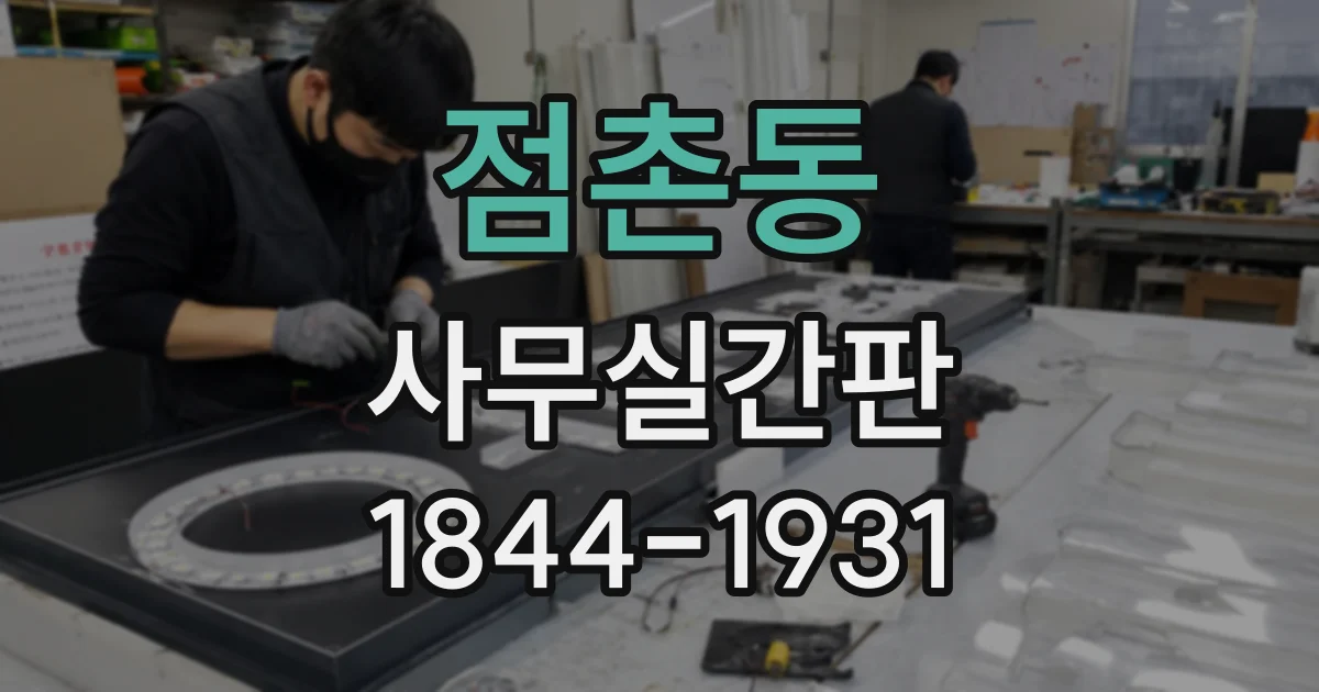 점촌동 사무실간판