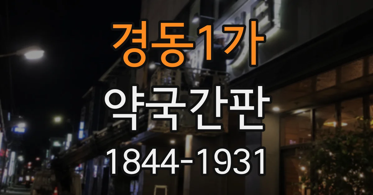 경동1가 약국간판