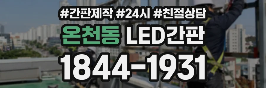 온천동 LED간판 상담 전화 1844-1931