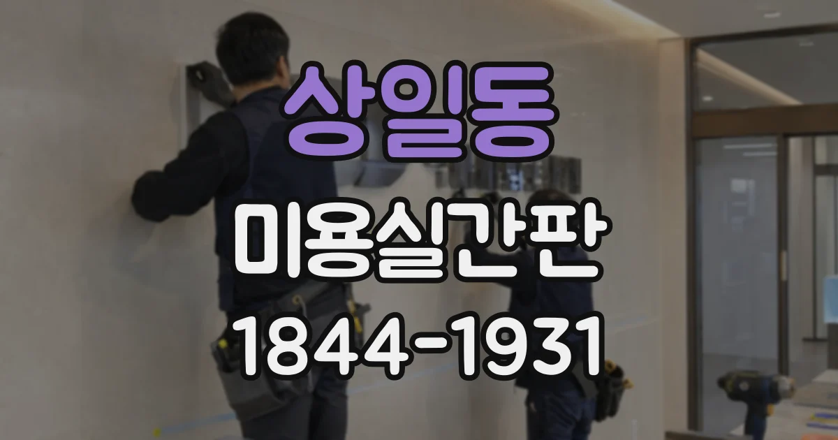 상일동 미용실간판