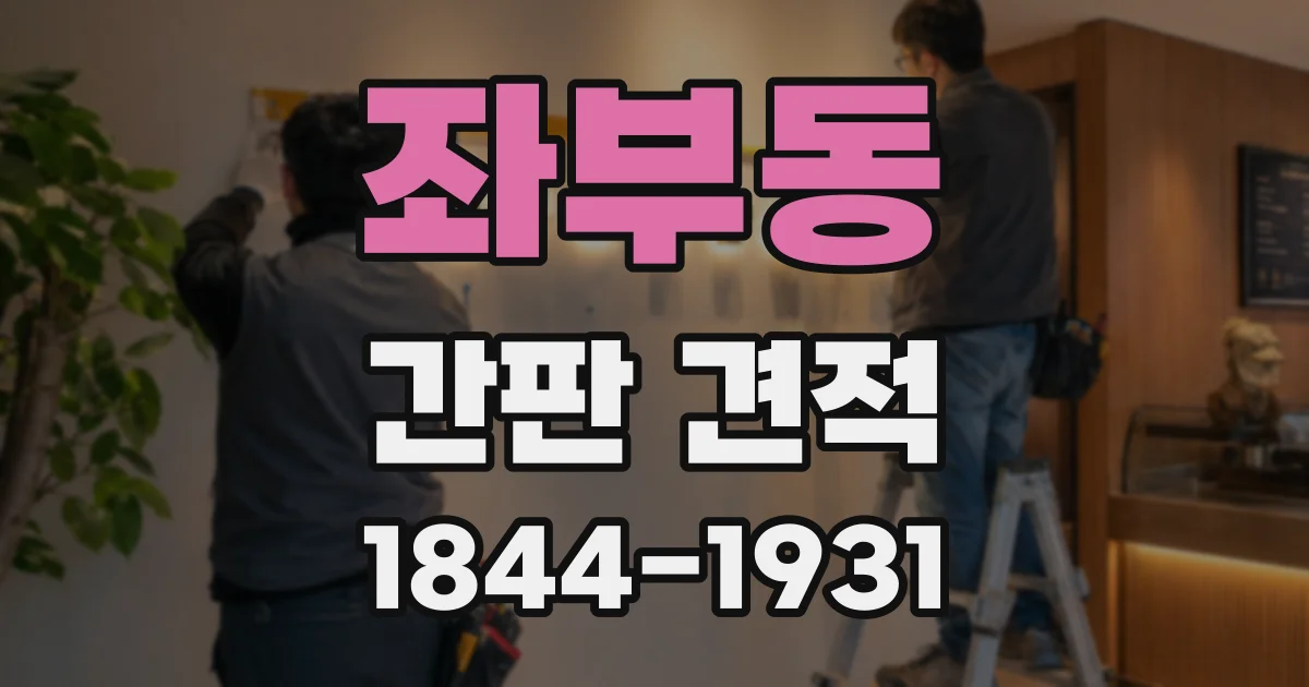 좌부동 간판 견적