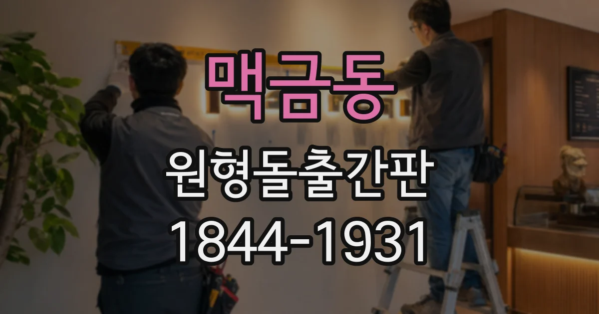 맥금동 원형돌출간판