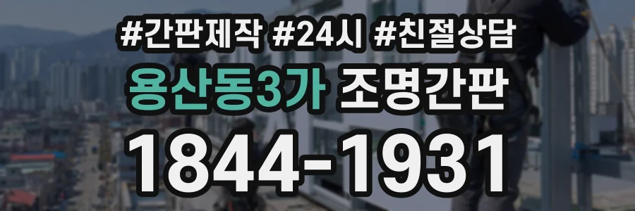 용산동3가 조명간판 상담 전화 1844-1931