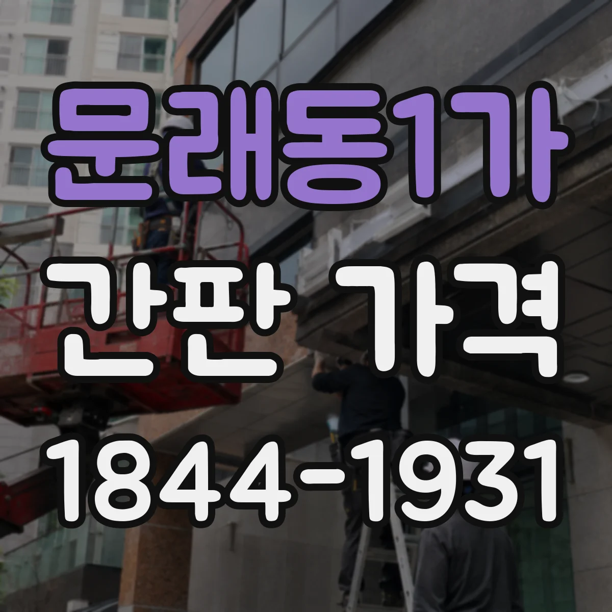문래동1가 간판 가격