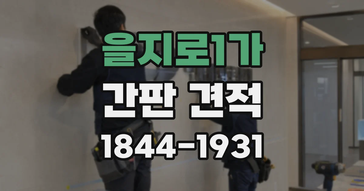 을지로1가 간판 견적