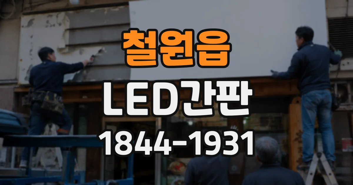 철원읍 LED간판