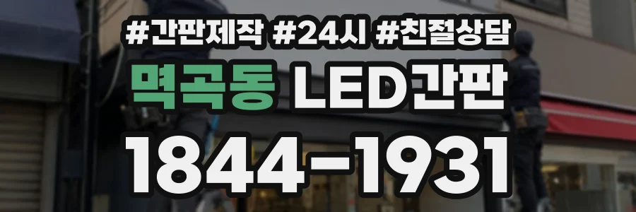 멱곡동 LED간판 상담 전화 1844-1931