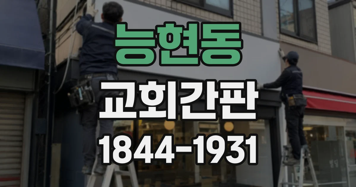 능현동 교회간판