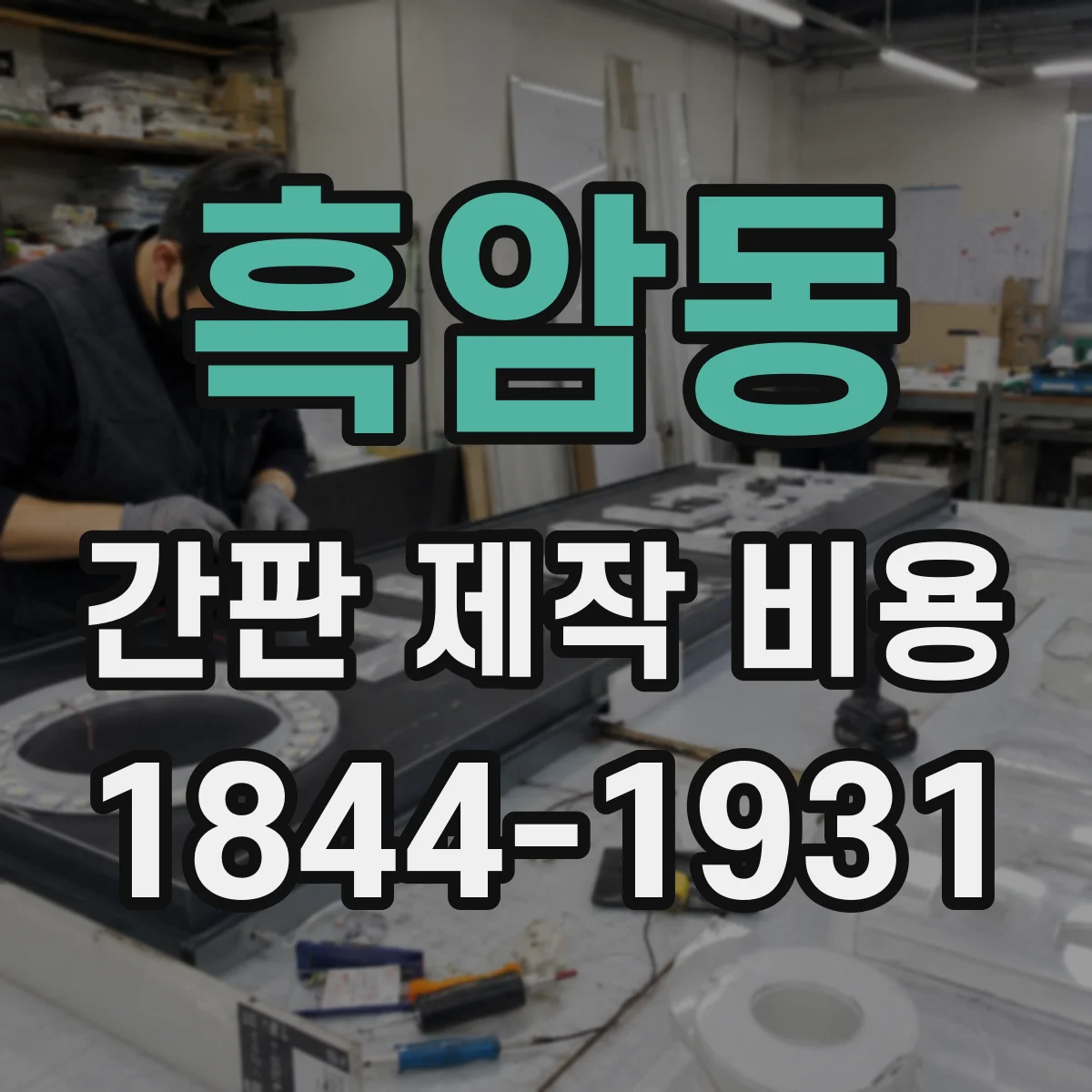흑암동 간판 제작 비용