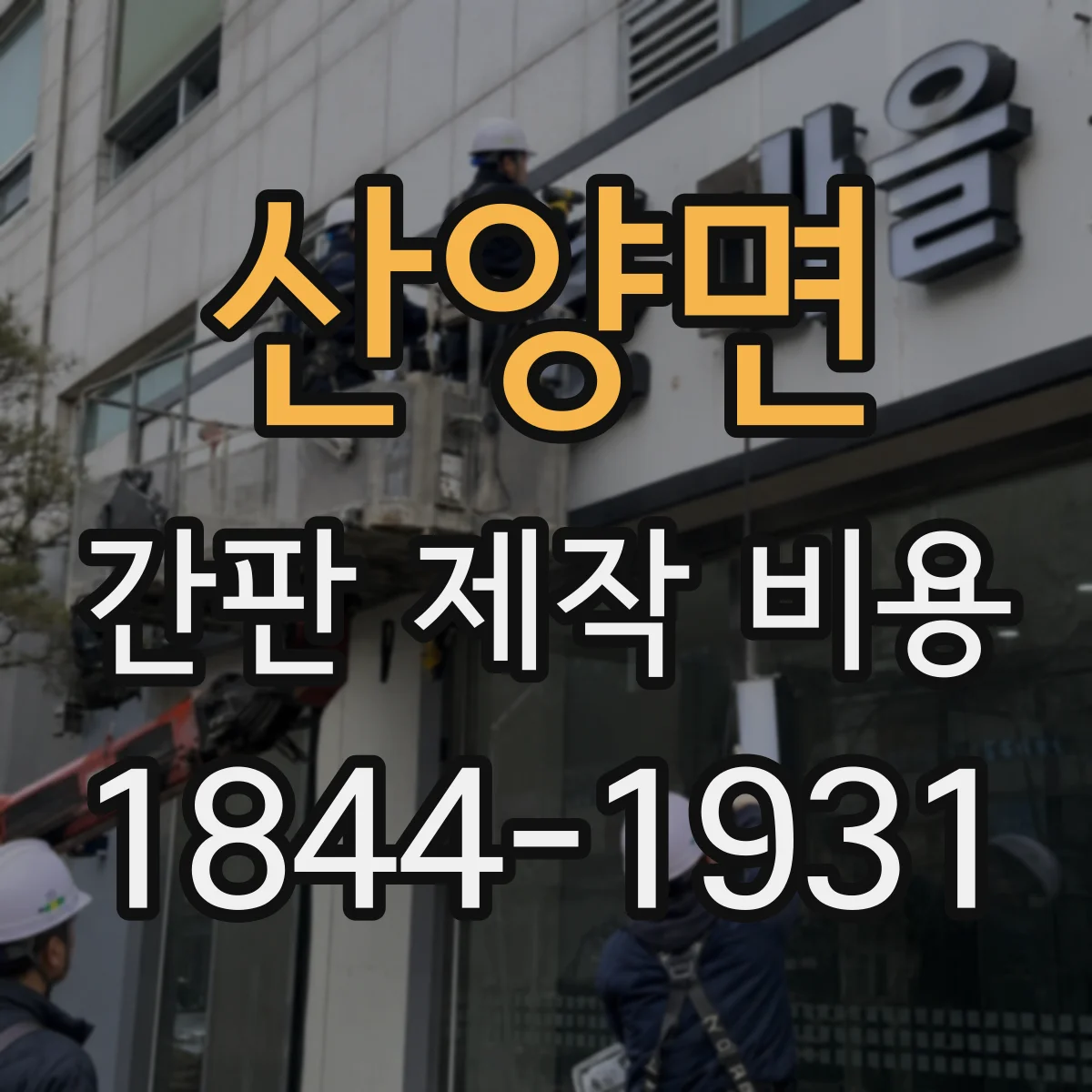 산양면 간판 제작 비용
