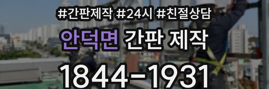 안덕면 간판 제작