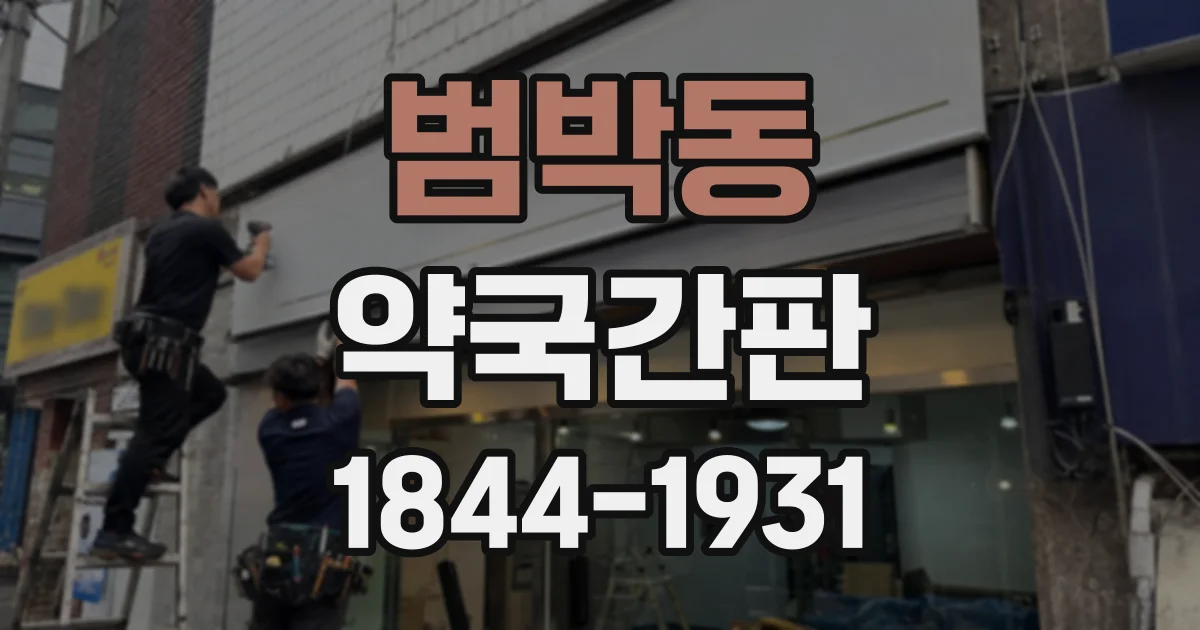 범박동 약국간판
