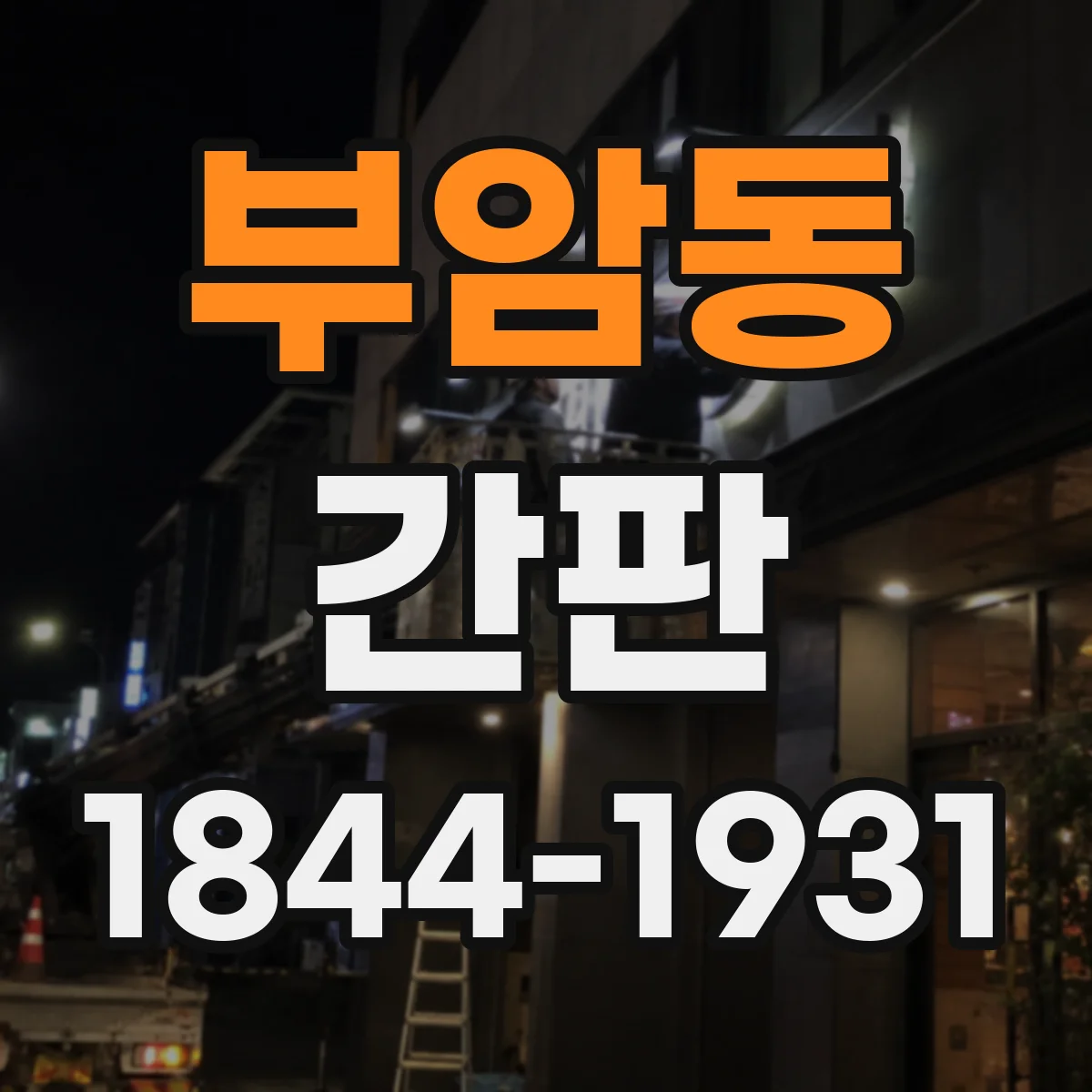 부암동 간판