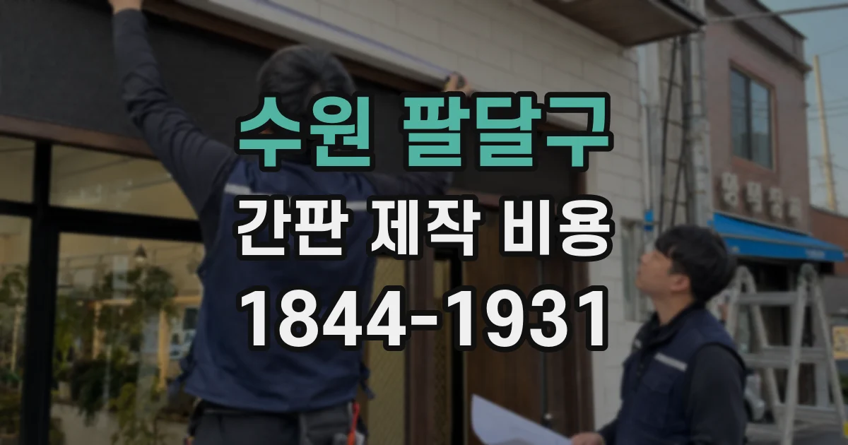 수원 팔달구 간판 제작 비용