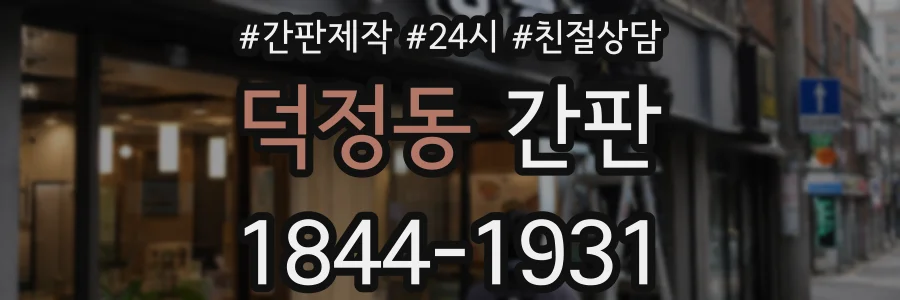 덕정동 간판