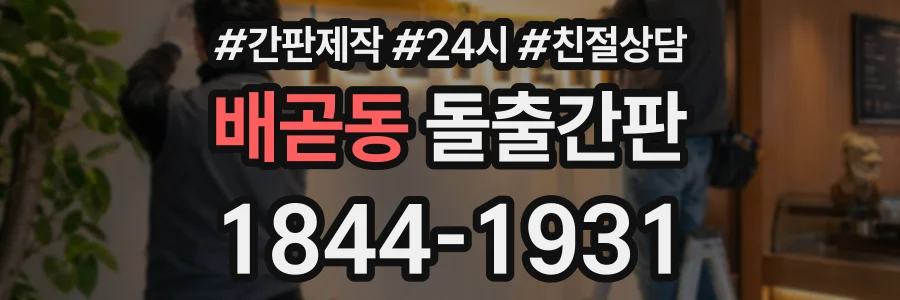 배곧동 돌출간판 상담 전화 1844-1931