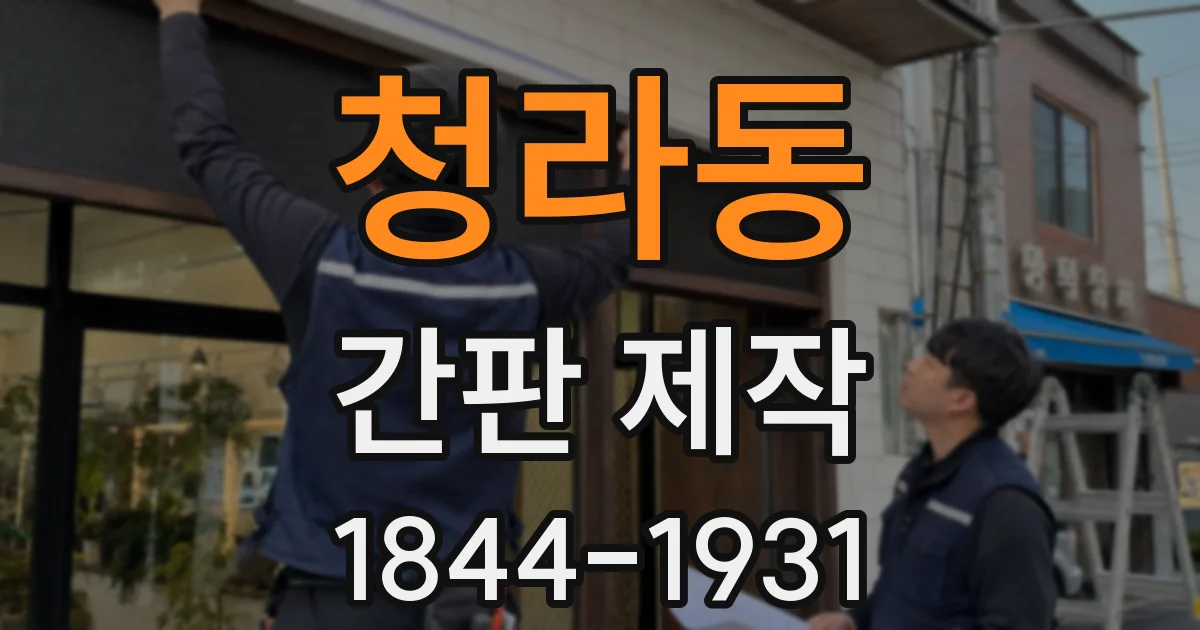 청라동 간판 제작