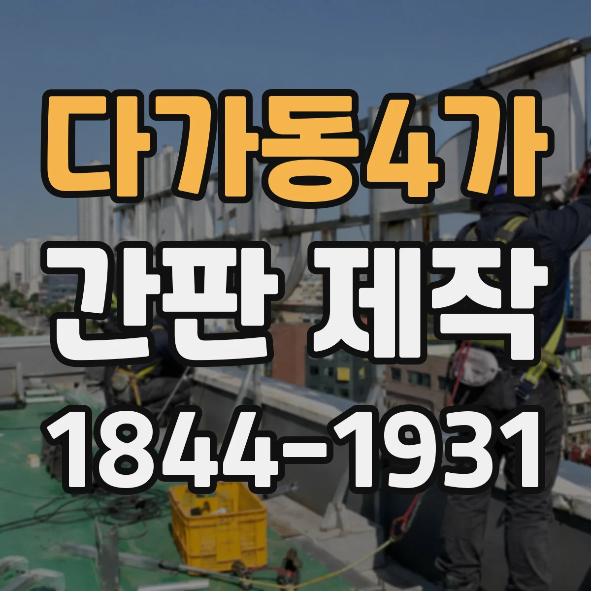 다가동4가 간판 제작
