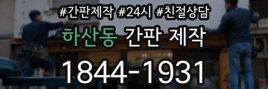 하산동 간판 제작