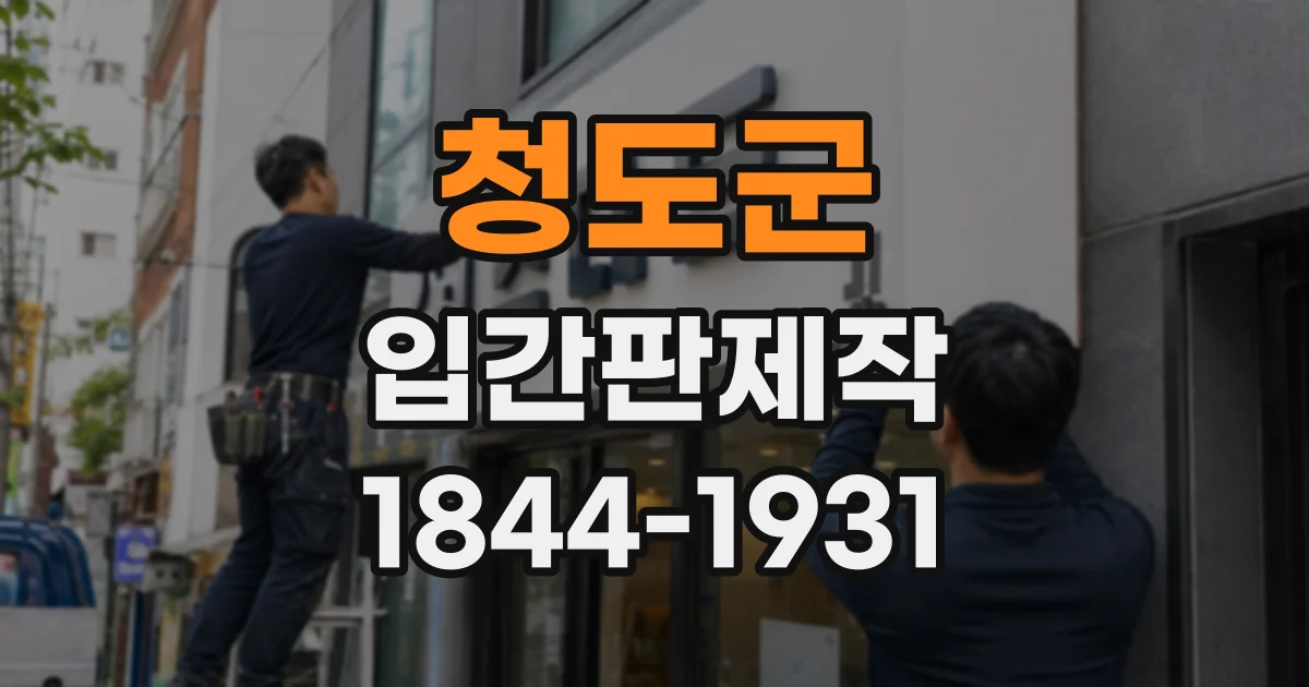 청도군 입간판제작