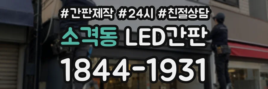 소격동 LED간판 상담 전화 1844-1931