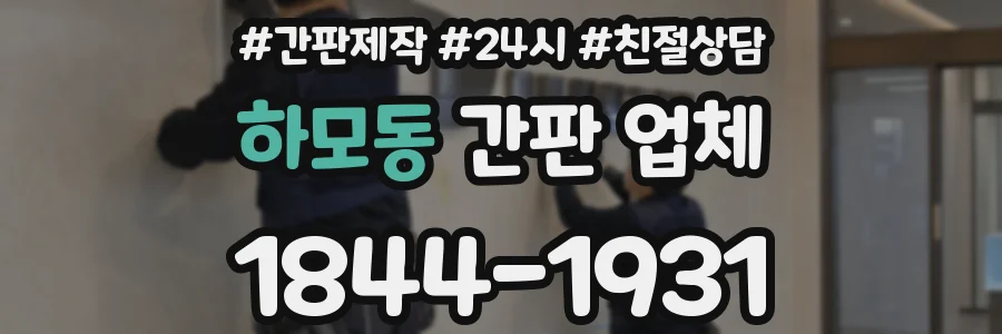 하모동 간판 업체
