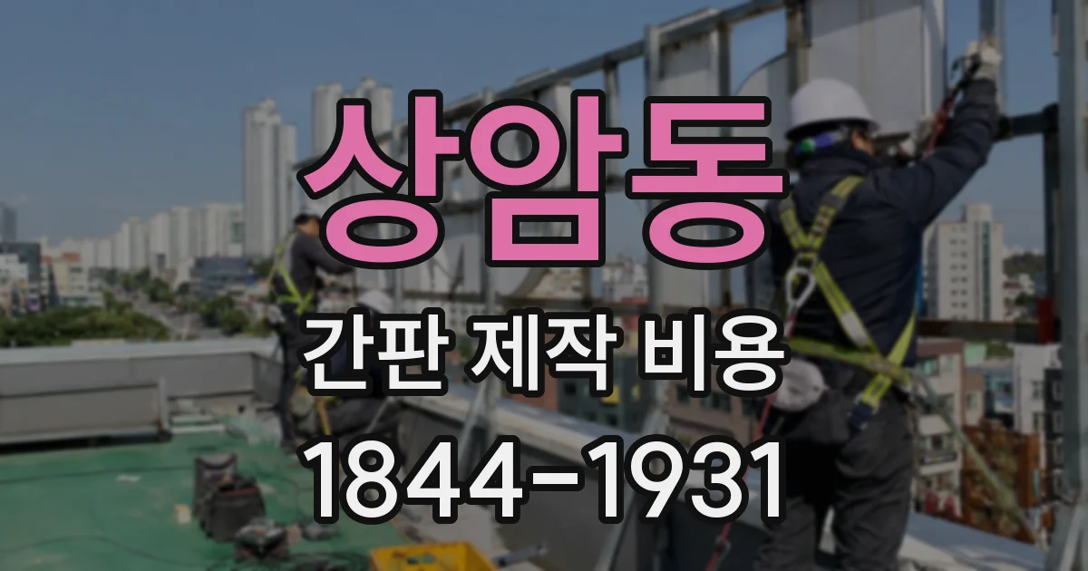 상암동 간판 제작 비용