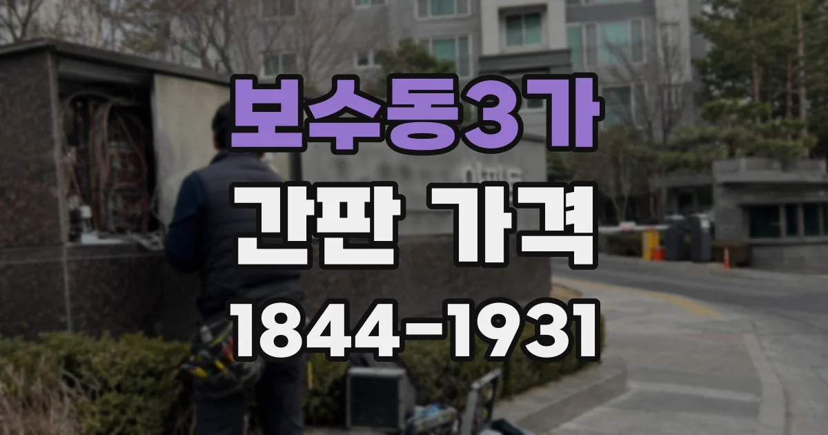 보수동3가 간판 가격
