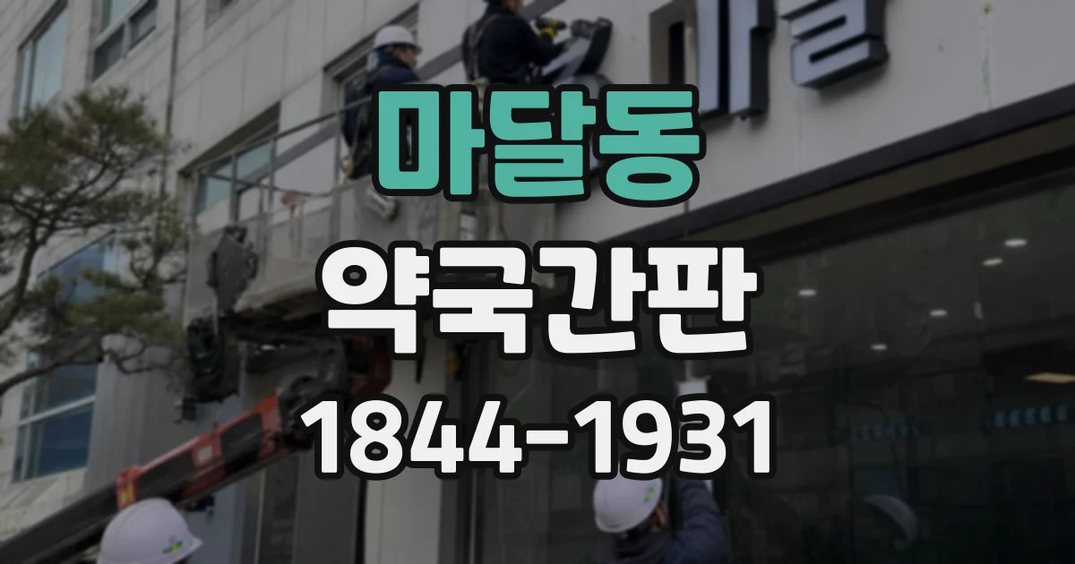 마달동 약국간판