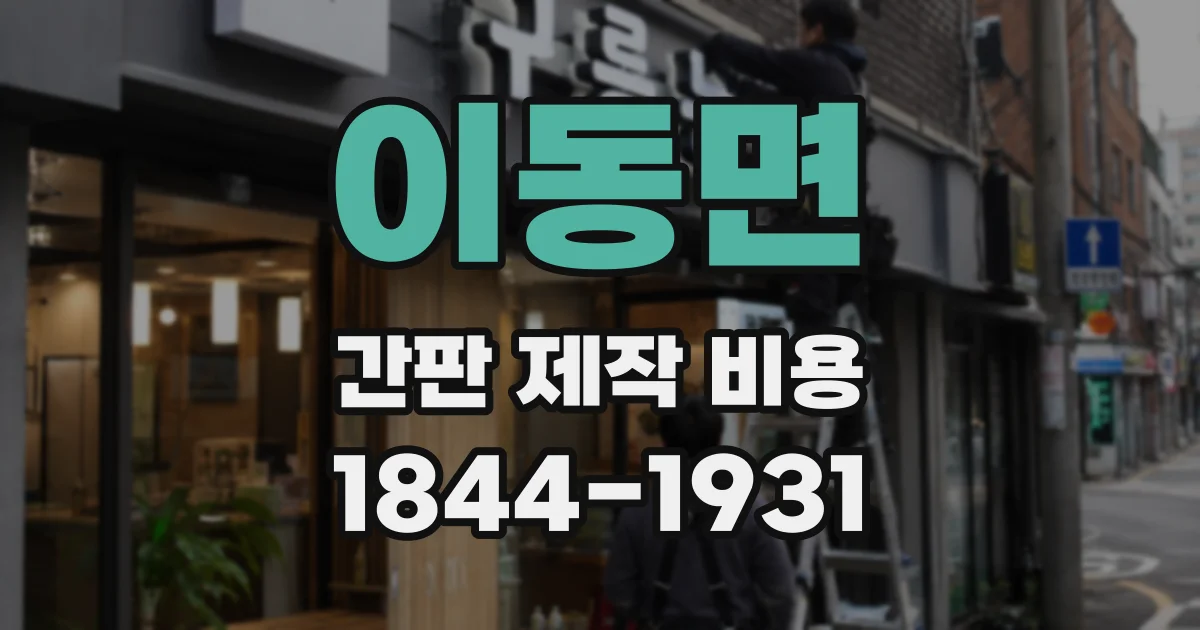 이동면 간판 제작 비용