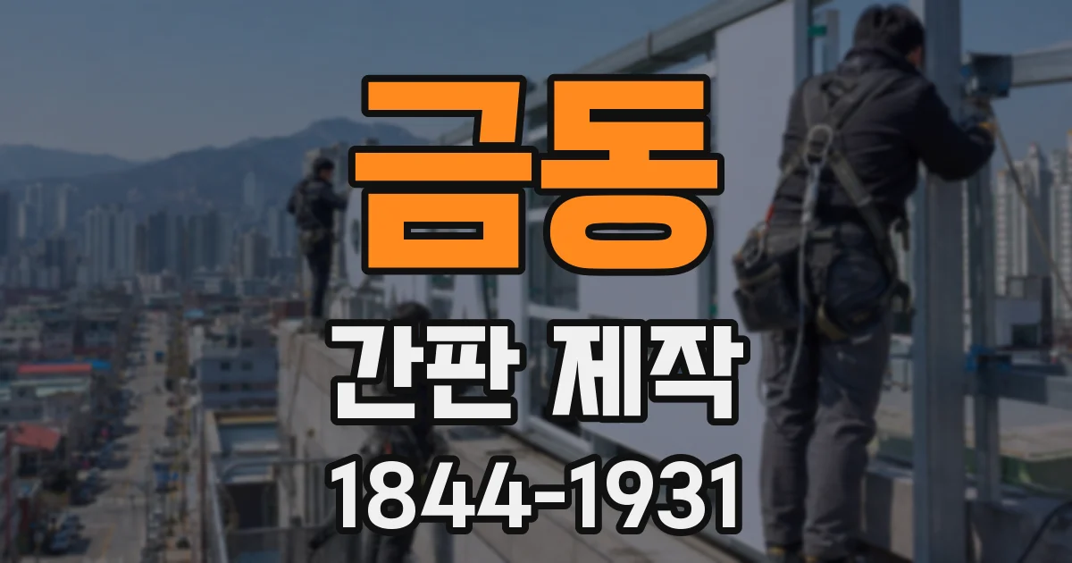 금동 간판 제작