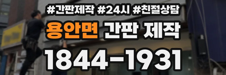용안면 간판 제작