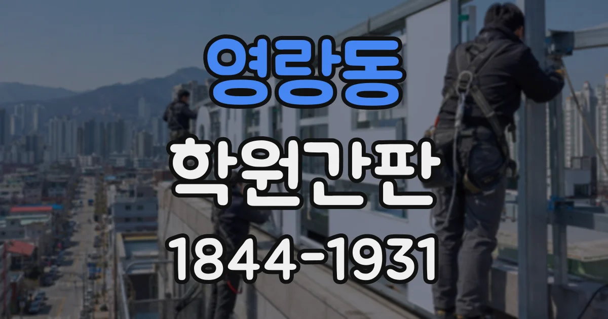 영랑동 학원간판