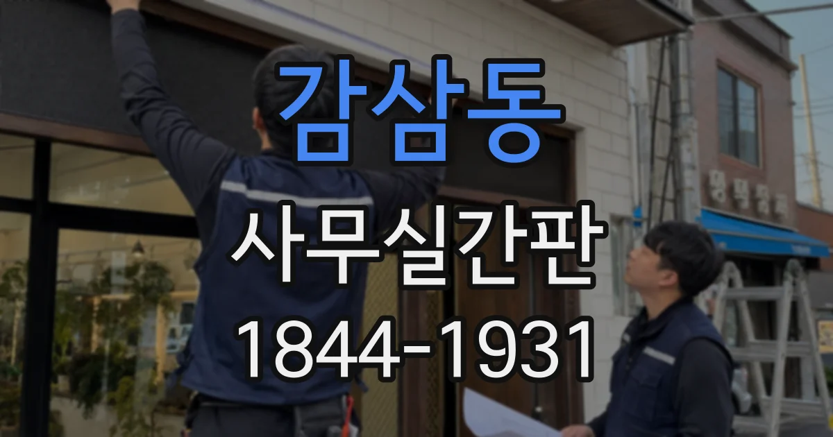 감삼동 사무실간판