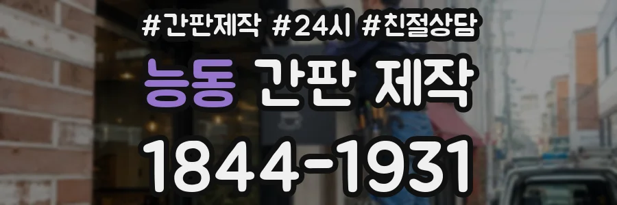 능동 간판 제작