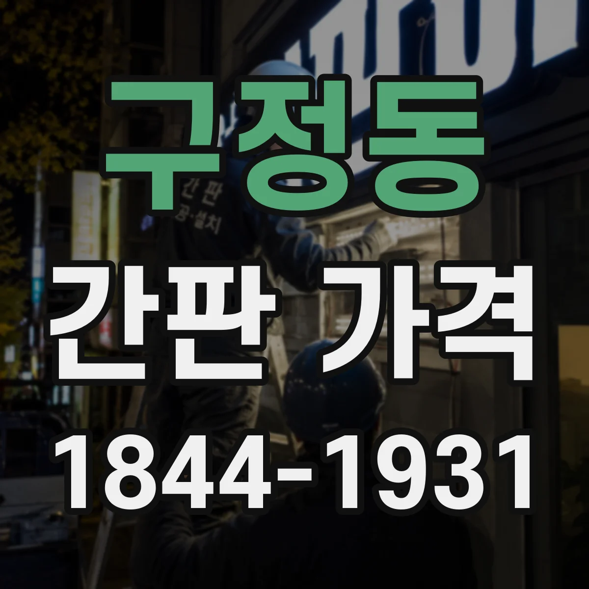 구정동 간판 가격