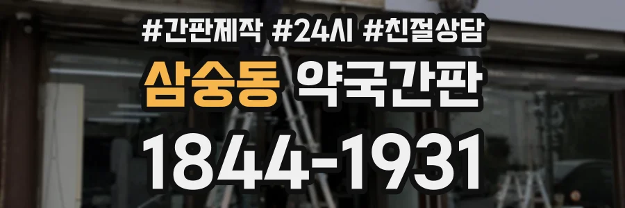 삼숭동 약국간판 상담 전화 1844-1931