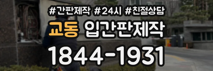교동 입간판제작 상담 전화 1844-1931