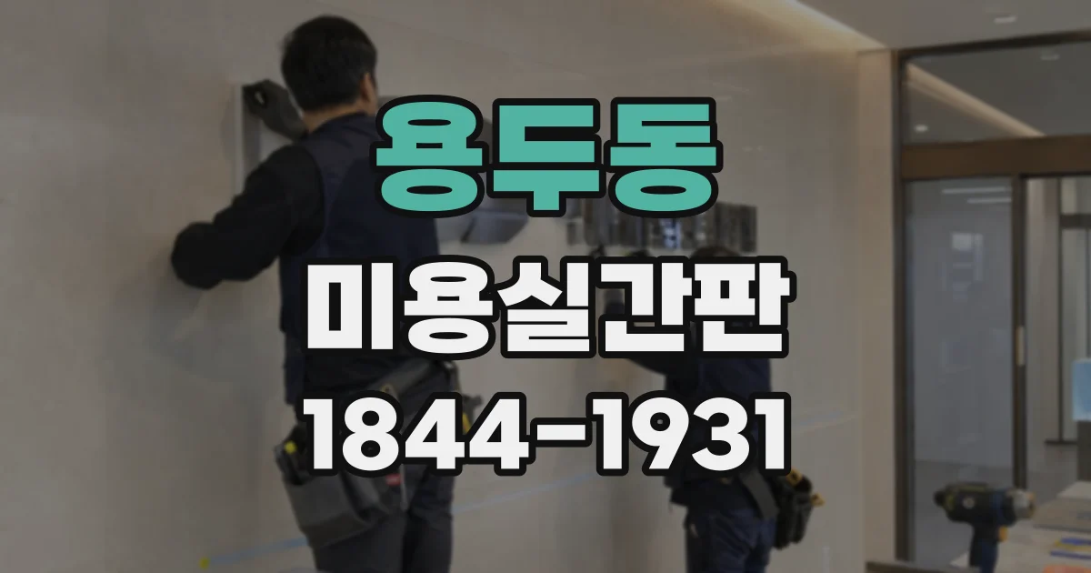 용두동 미용실간판 헤어샵 분위기를 살리는 색상 조합은 어떻게 고를까