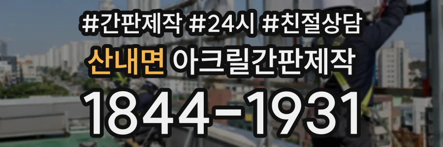 산내면 아크릴간판제작 상담 전화 1844-1931
