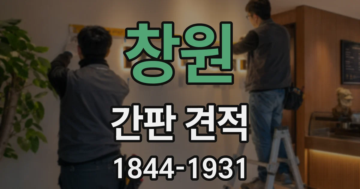 창원 간판 견적