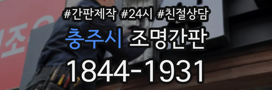 충주시 조명간판 상담 전화 1844-1931