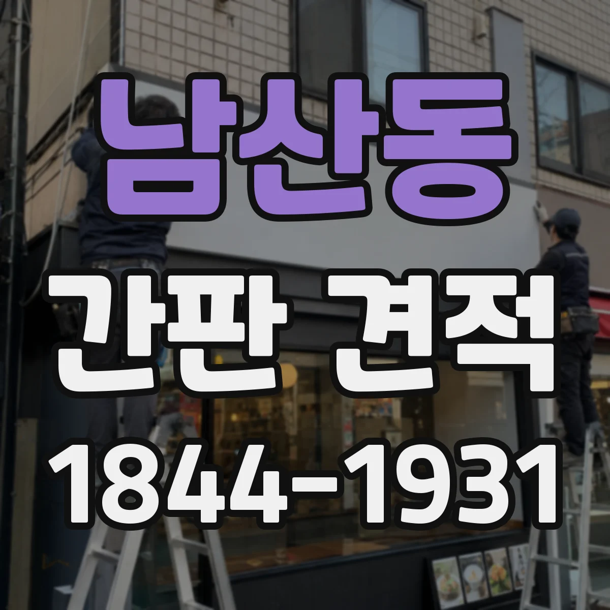 남산동 간판 견적
