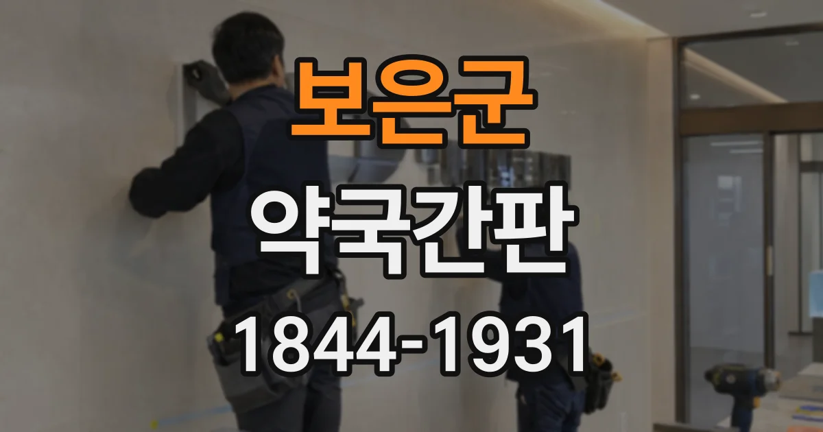 보은군 약국간판