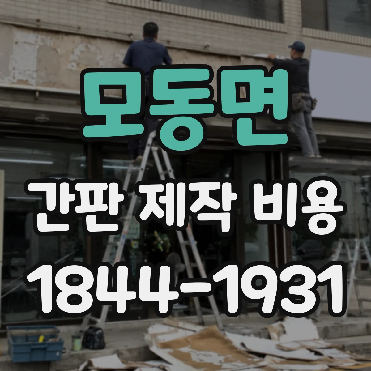 모동면 간판 제작 비용